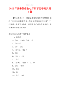 2022年度暑假作业七年级下册答案实用3篇