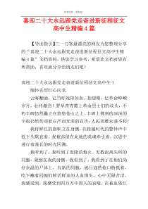 喜迎二十大永远跟党走奋进新征程征文高中生精编4篇