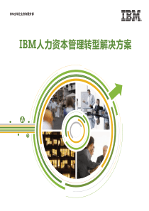 IBM人力资源转型