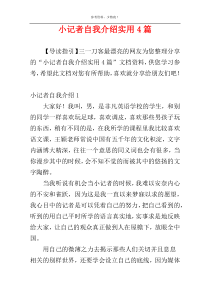 小记者自我介绍实用4篇