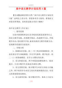 高中语文教学计划实用3篇