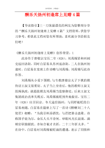 酬乐天扬州初逢席上见赠4篇