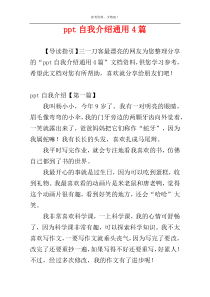 ppt自我介绍通用4篇