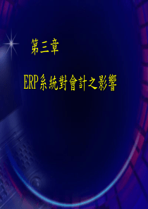 ERP对财务系统的影响