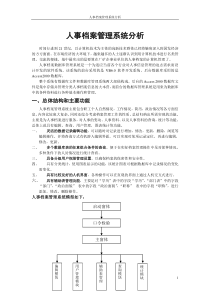 人事档案管理系统分析