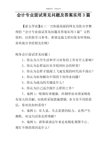 会计专业面试常见问题及答案实用3篇