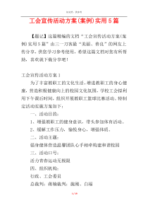 工会宣传活动方案(案例)实用5篇