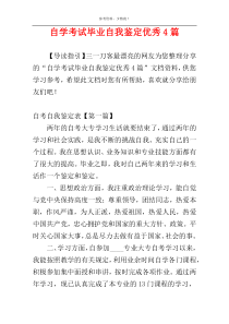 自学考试毕业自我鉴定优秀4篇