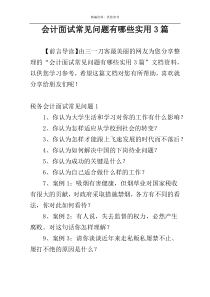 会计面试常见问题有哪些实用3篇