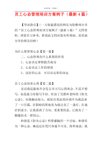 员工心态管理培训方案例子（最新4篇）