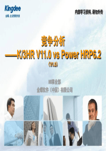 K3HR_V110_vs_Power_HRP62(V10)竞争分析