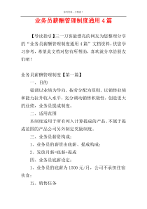 业务员薪酬管理制度通用4篇