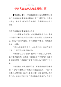 伊索寓言故事及寓意精编3篇