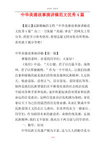 中华美德故事演讲稿范文优秀4篇