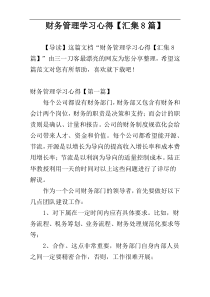 财务管理学习心得【汇集8篇】