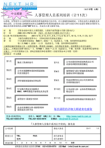 人事管理人员系列培训(计11次)