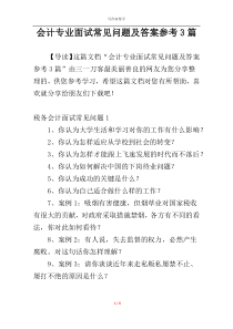 会计专业面试常见问题及答案参考3篇