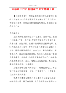 六年级三打白骨精课文原文精编2篇