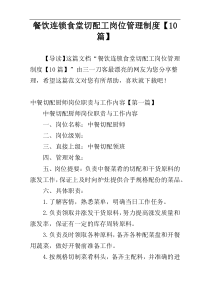 餐饮连锁食堂切配工岗位管理制度【10篇】