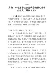 贯彻广东省第十三次党代会精神心得体会范文（最新5篇）