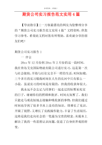 期货公司实习报告范文实用4篇