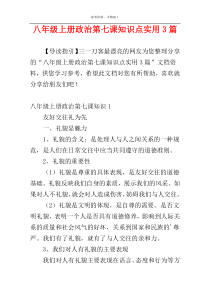 八年级上册政治第七课知识点实用3篇