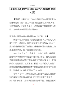 [400字]请党放心强国有我心得感悟通用4篇