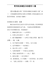 常用经典歇后语通用5篇