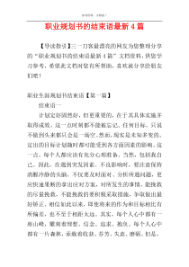 职业规划书的结束语最新4篇