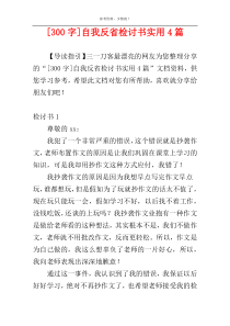 [300字]自我反省检讨书实用4篇_1