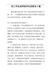 初三毕业老师给学生的留言3篇