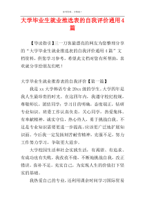 大学毕业生就业推选表的自我评价通用4篇