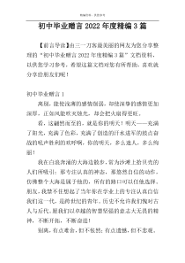 初中毕业赠言2022年度精编3篇