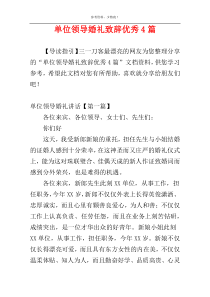 单位领导婚礼致辞优秀4篇