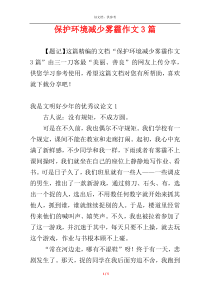 保护环境减少雾霾作文3篇