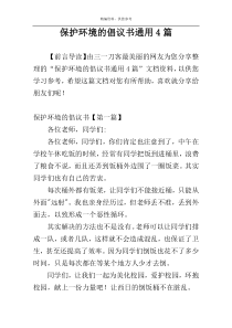 保护环境的倡议书通用4篇