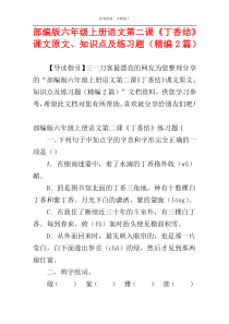 部编版六年级上册语文第二课《丁香结》课文原文、知识点及练习题（精编2篇）