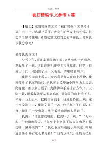 被打精编作文参考4篇