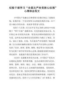 纪检干部学习“全面从严治党核心法规”心得体会范文