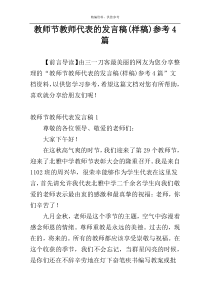 教师节教师代表的发言稿(样稿)参考4篇