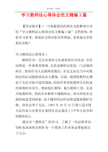 学习教师法心得体会范文精编3篇