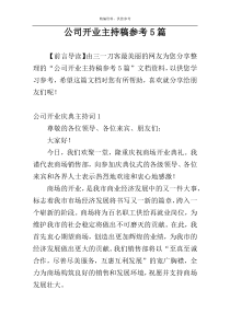 公司开业主持稿参考5篇