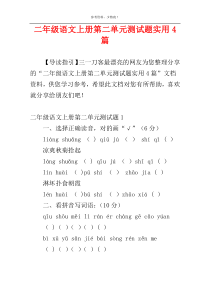 二年级语文上册第二单元测试题实用4篇