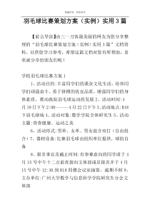 羽毛球比赛策划方案（实例）实用3篇