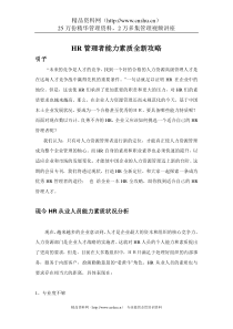 HR管理者能力素质全新攻略（DOC21页）