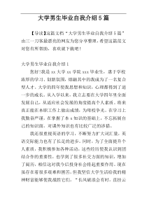 大学男生毕业自我介绍5篇