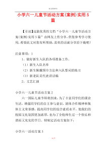 小学六一儿童节活动方案(案例)实用5篇