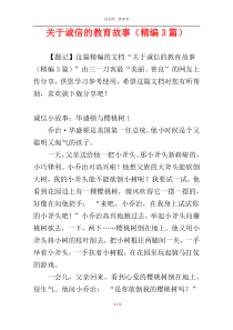 关于诚信的教育故事（精编3篇）