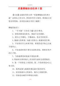 质量横幅标语经典5篇