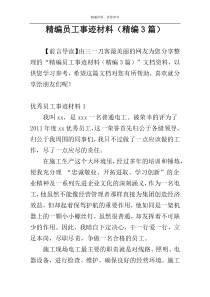 精编员工事迹材料（精编3篇）